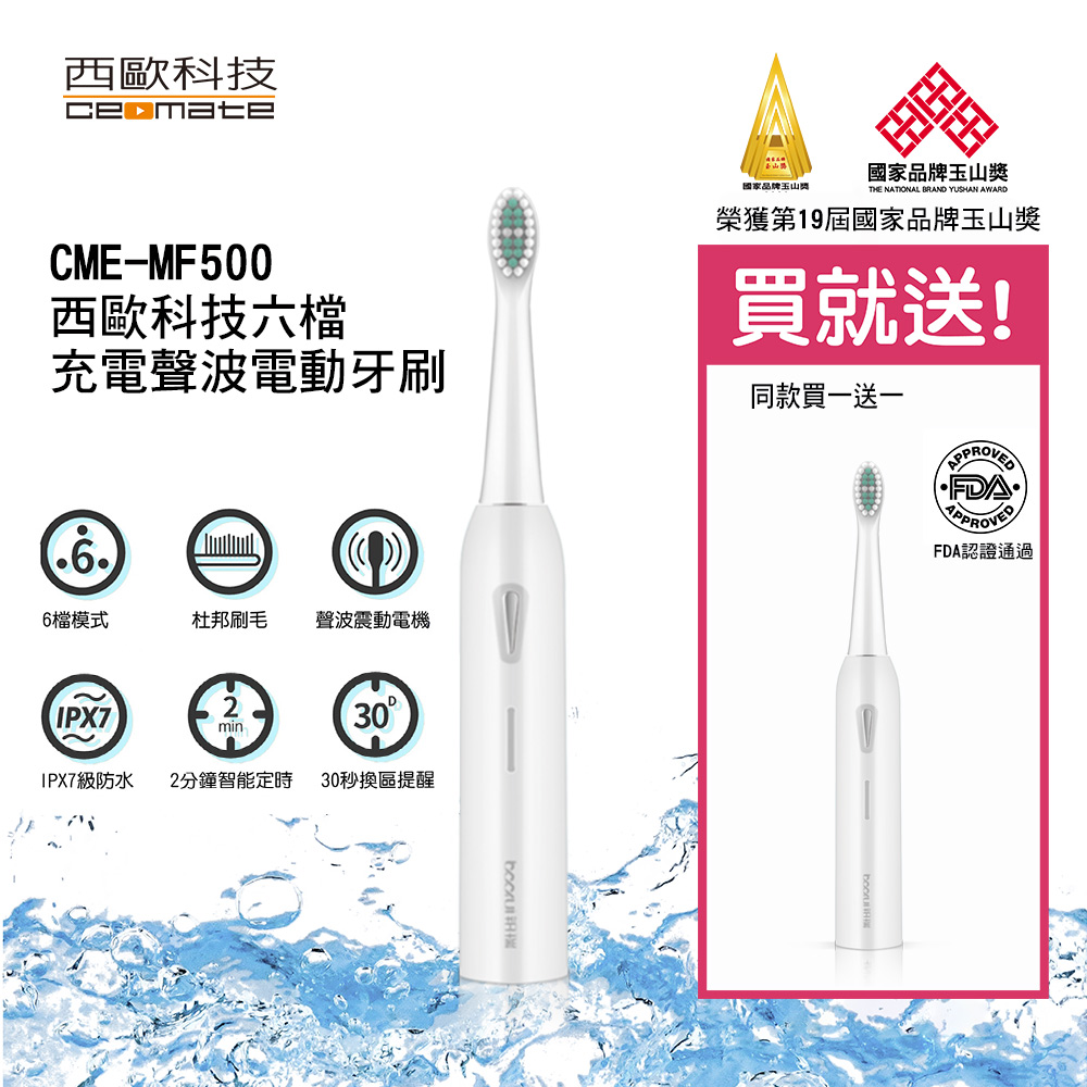 【西歐科技】充電式六檔聲波電動牙刷 CME-MF500 買一送一