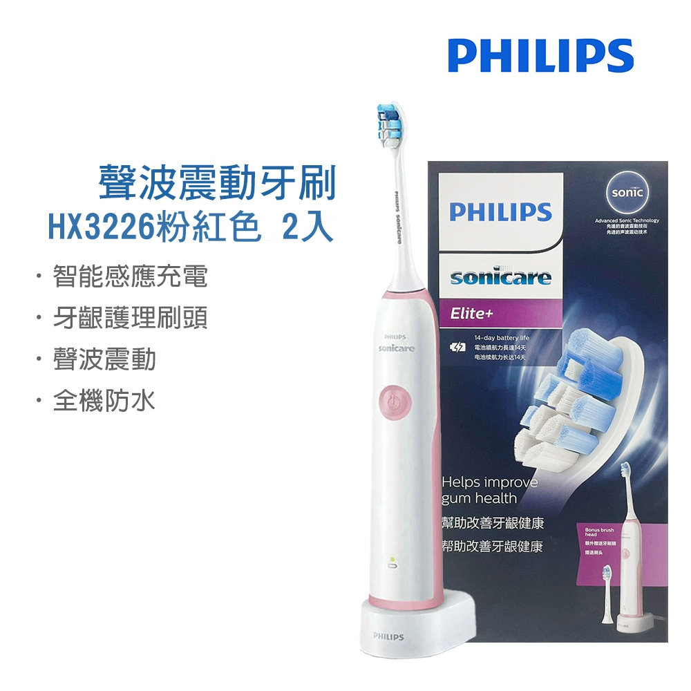 【Philips飛利浦】聲波震動牙刷 HX3226粉色（雙入組）