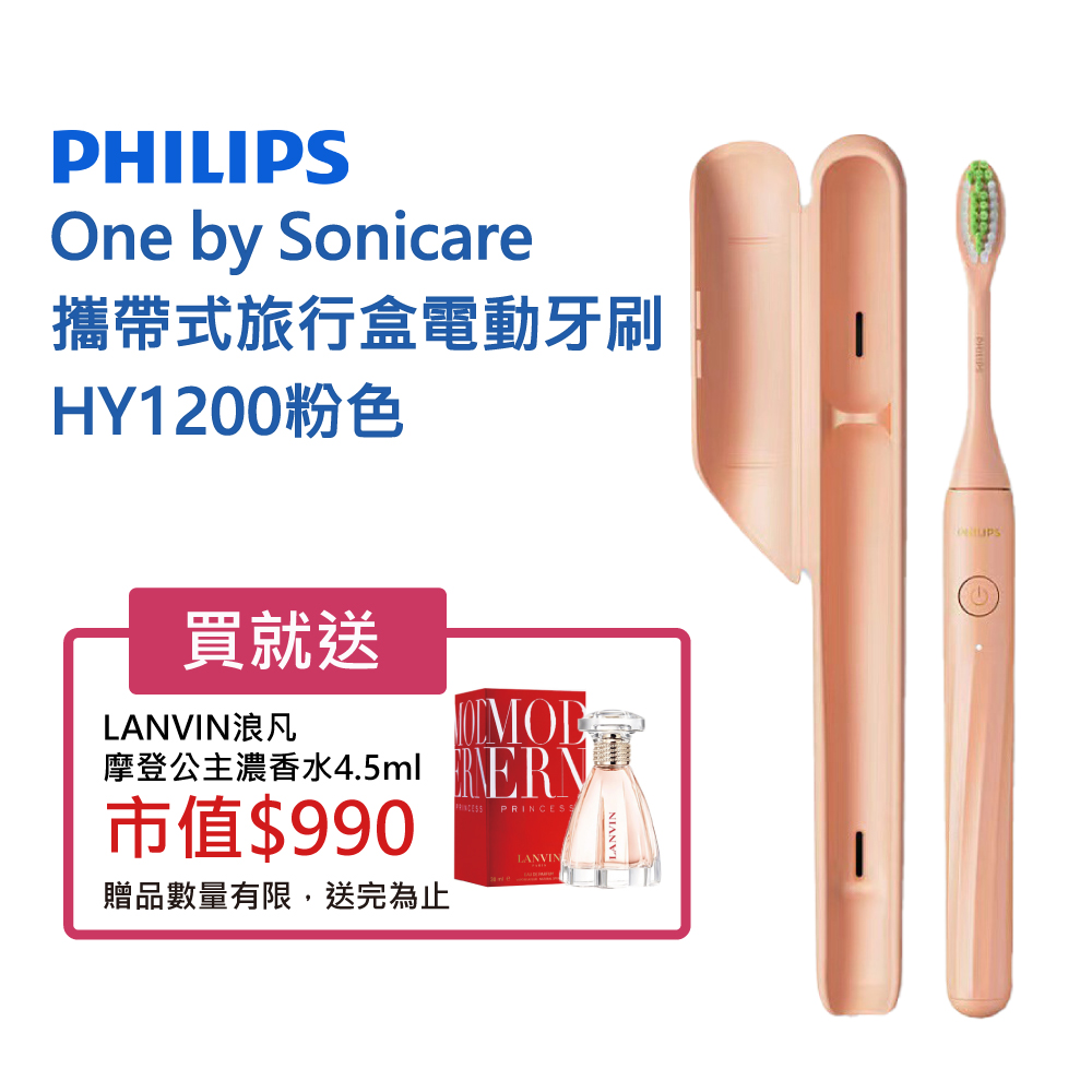 【Philips 飛利浦】One by Sonicare攜帶式旅行盒電動牙刷 HY1200粉色