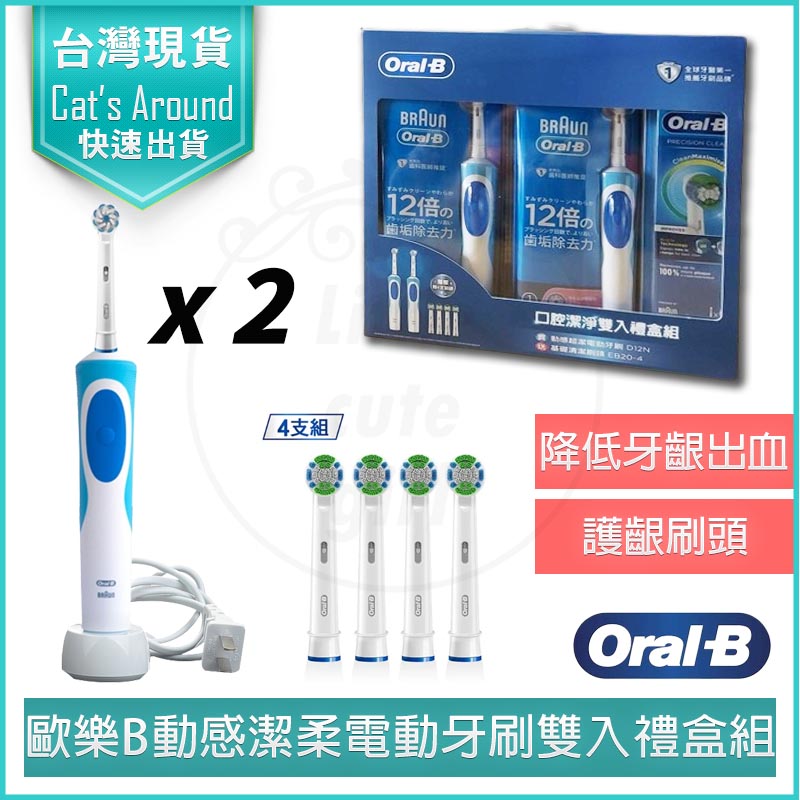 德國百靈 Oral-B 動感超潔 電動牙刷 雙主機禮盒組 贈4刷頭
