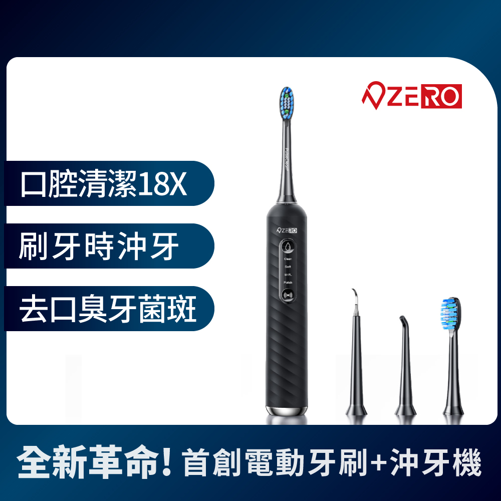 【ZERO 零式創作】PulseClean+ 二合一雙效脈衝電動沖牙刷機 2024新品 水牙線 30天電量 省牙膏