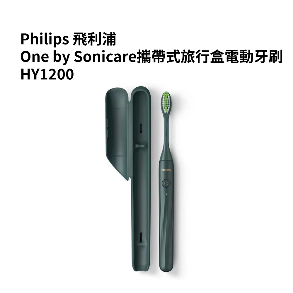 PHILIPS 飛利浦 One by Sonicare攜帶式旅行盒電動牙刷 HY1200 不挑色隨機出(全新品-外盒凹損)