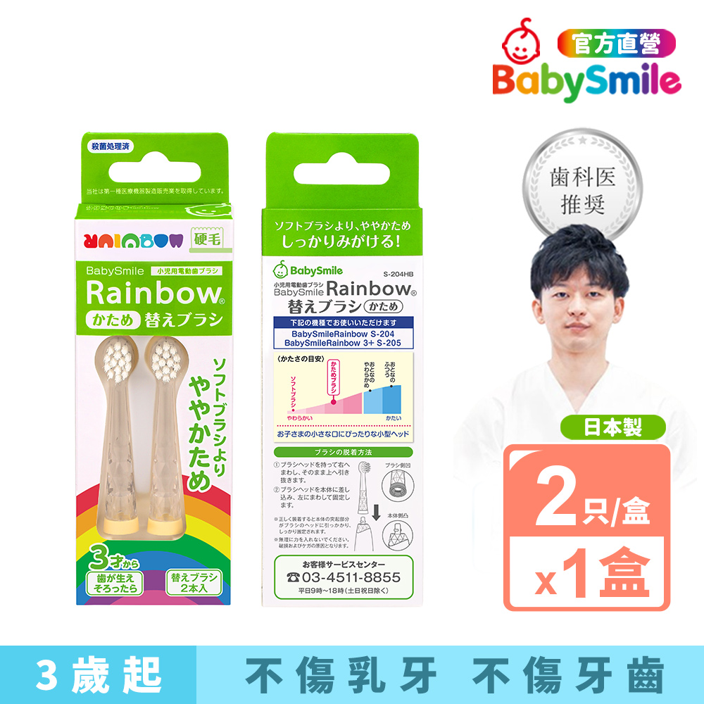 【日本BabySmile 】兒童電動牙刷 硬毛刷頭替換組(2入) 2歲開始使用