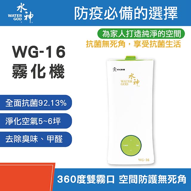 【旺旺集團】安綠淨 水神抗菌液專用霧化器2.5L WG-16