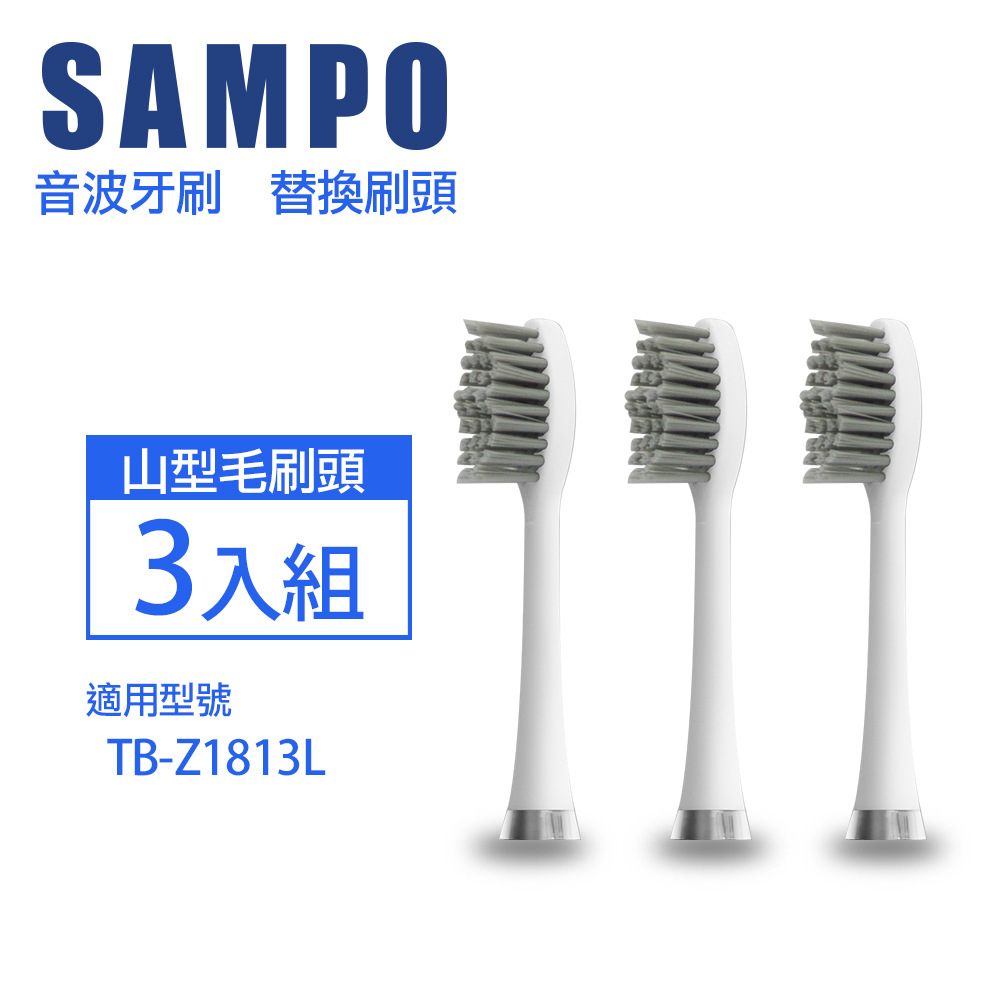 【SAMPO聲寶】時尚型音波震動牙刷刷頭(適用型號:TB-Z1813L)