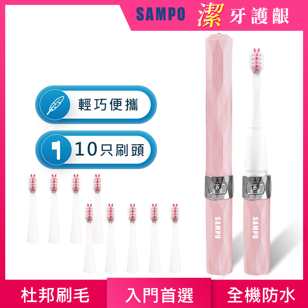 【SAMPO 聲寶】時尚型音波震動牙刷共附刷頭10入(超值入門組)TB-Z1309L(粉紅色)