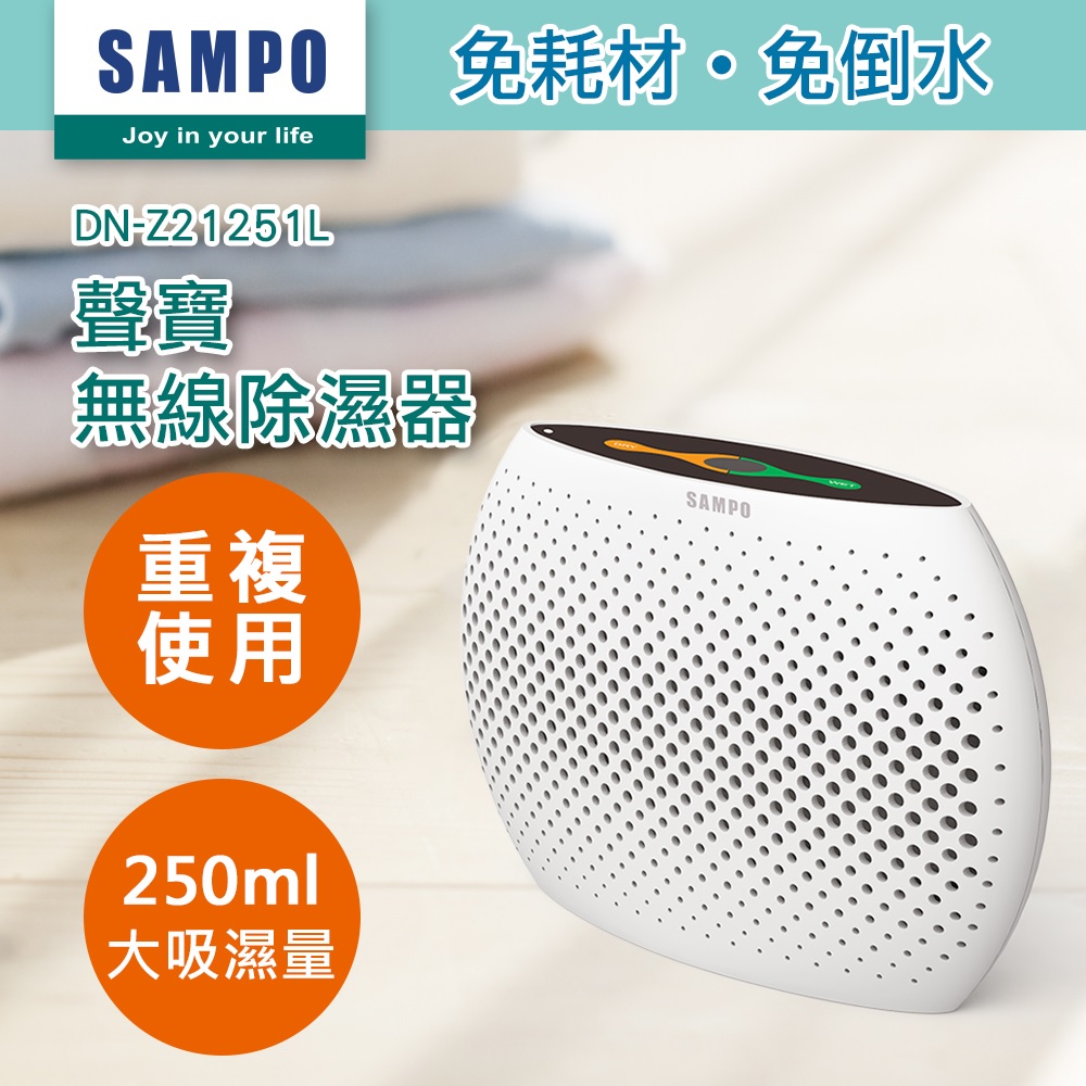 【SAMPO 聲寶】無線除濕器 DN-Z21251L