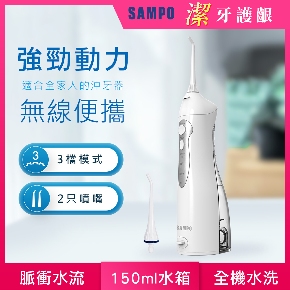 【SAMPO 聲寶】攜帶型電動沖牙機/洗牙器/沖牙器 WB-Z2105NL