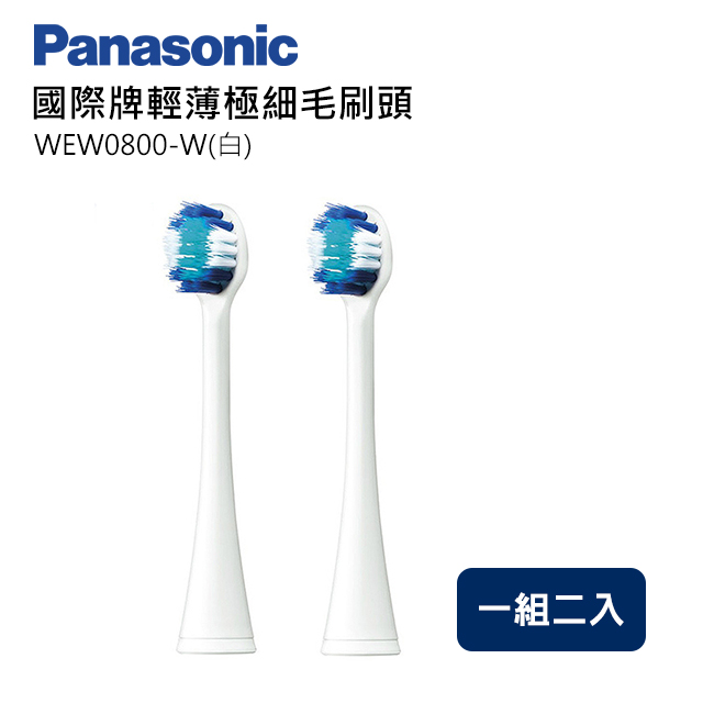 Panasonic國際牌輕薄極細毛刷頭(小) WEW0800-W(白)(一組兩入)