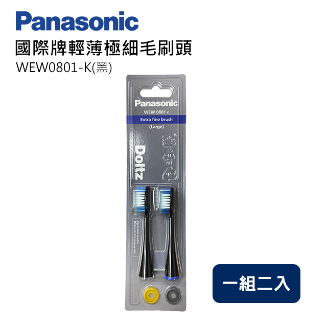 Panasonic國際牌輕薄極細毛刷頭(大) WEW0801-K(黑)(一組兩入)