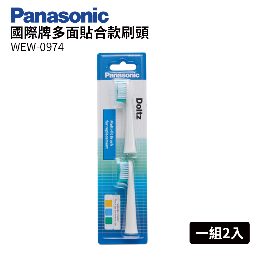 Panasonic國際牌多面貼合刷頭 WEW-0974(一組兩入)