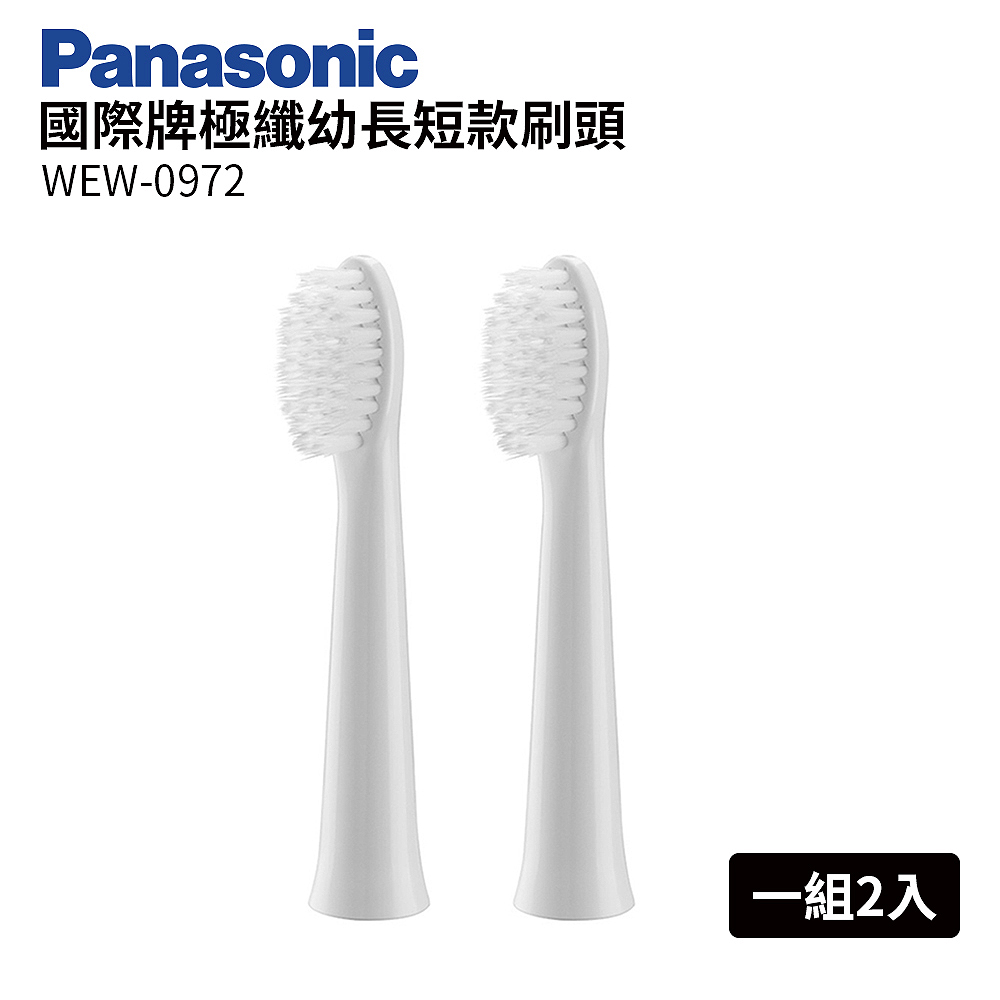 Panasonic國際牌極纖幼長短刷頭 WEW-0972(一組兩入)
