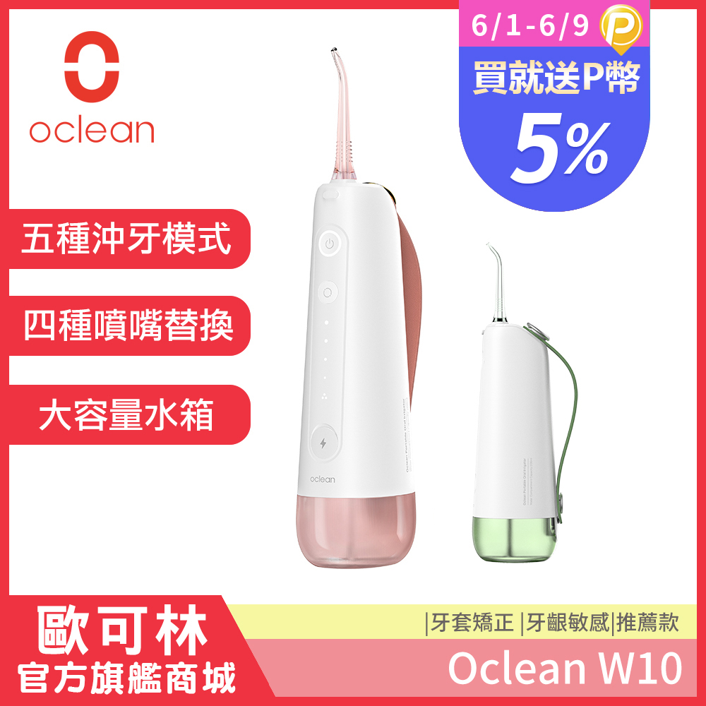 Oclean 歐可林 W10便攜式電動沖牙器(兩色可選)