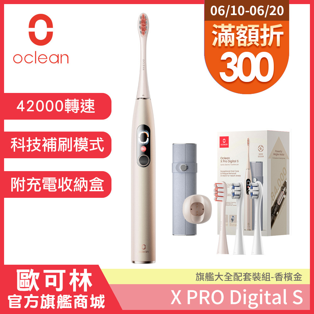 Oclean 歐可林 X Pro Digital旗艦版APP智能音波電動牙刷-套裝組(香檳金)