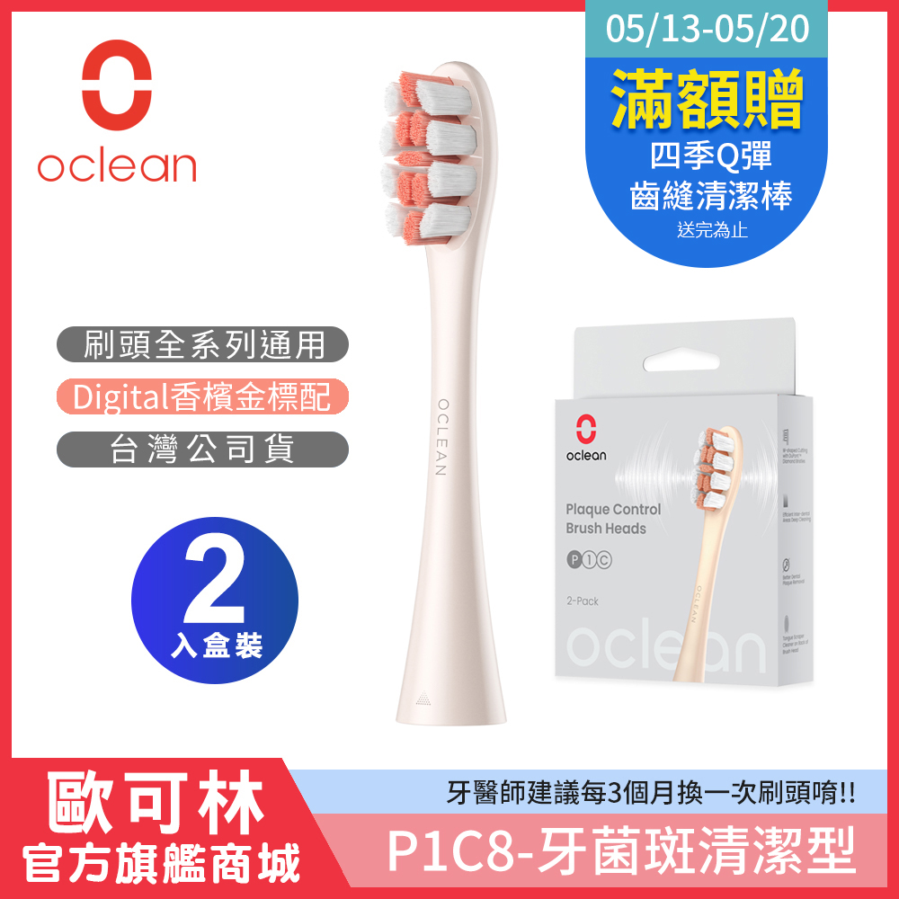 【Oclean 歐可林】2入組盒裝 牙菌斑清潔型刷頭-P1C8(金柄)