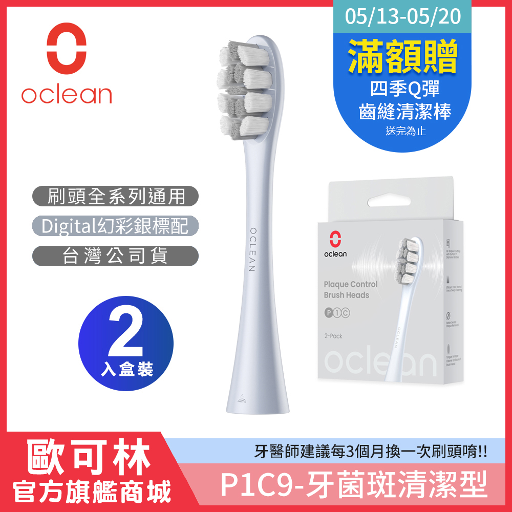 【Oclean 歐可林】2入組盒裝 牙菌斑清潔型刷頭-P1C9(銀柄)