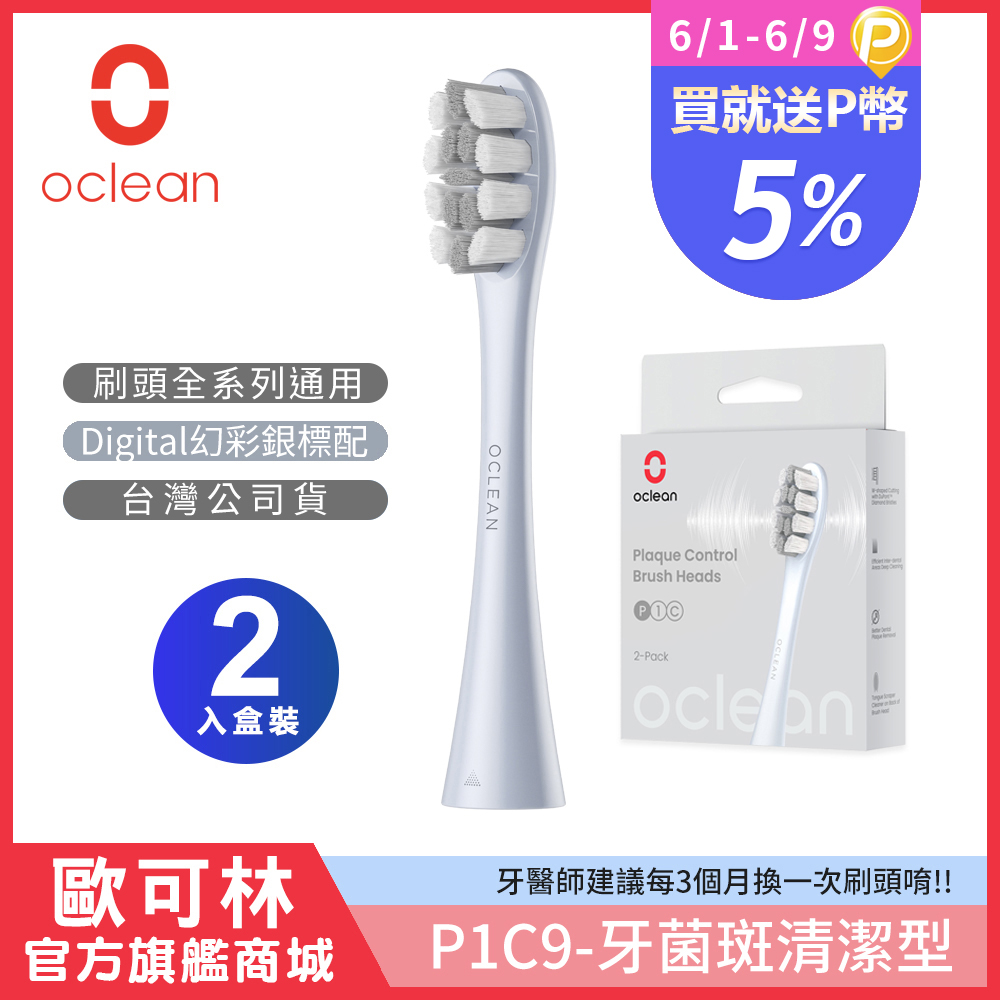 【Oclean 歐可林】2入組盒裝 牙菌斑清潔型刷頭-P1C9(銀柄)