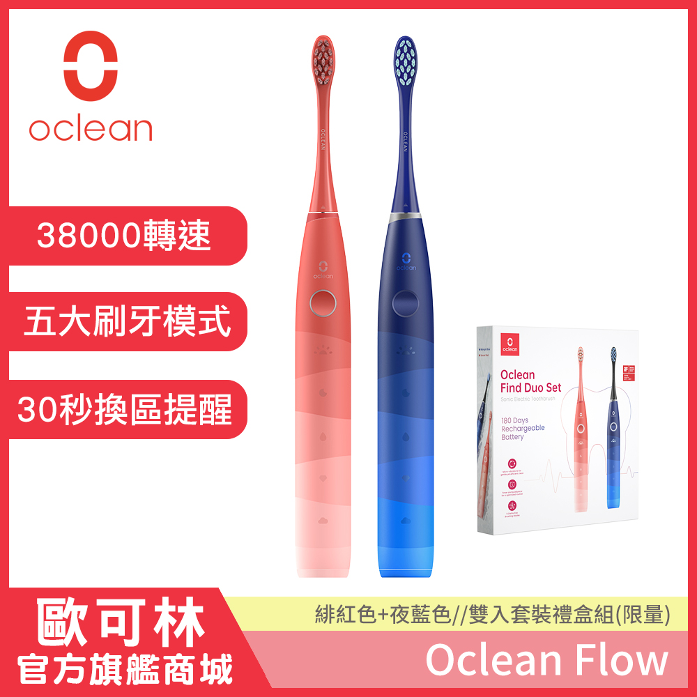 Oclean 歐可林 Flow音波電動牙刷(雙入組)