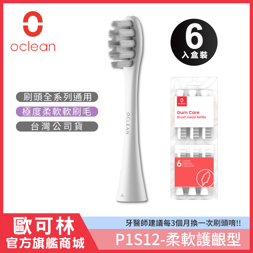 Oclean 歐可林 6入組盒裝 柔軟護齦型刷頭-P1S12(灰色/白柄)