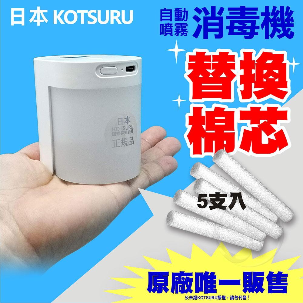 【日本KOTSURU】上噴式自動噴霧消毒機【替換棉芯5入】
