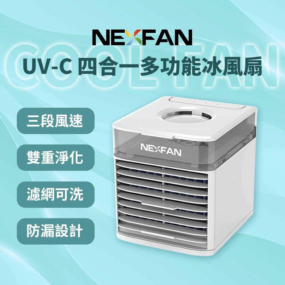 NexFan Ultra | UV-C 四合一多功能冰風扇