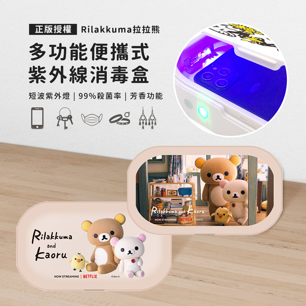 【正版授權】Rilakkuma拉拉熊 多功能紫外線消毒盒