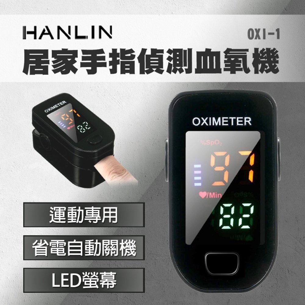 HANLIN-OXI-1 居家 手指偵測 血液含氧量機 非醫療器材運動專用 一鍵偵測 LED螢幕 健康監測