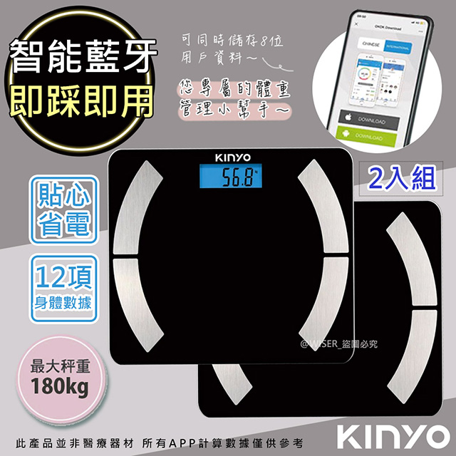 (2入)【KINYO】健康管家藍牙體重計/健康秤(DS-6590)體脂率12項數據