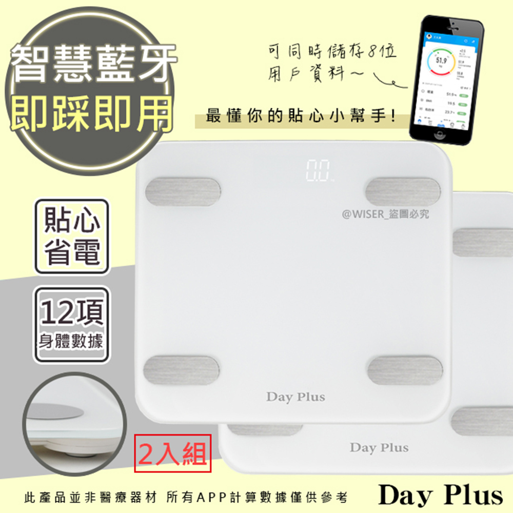 (2入)【日本DayPlus】健康管家藍牙體重計(HF-G2058B)12項健康管理數據APP