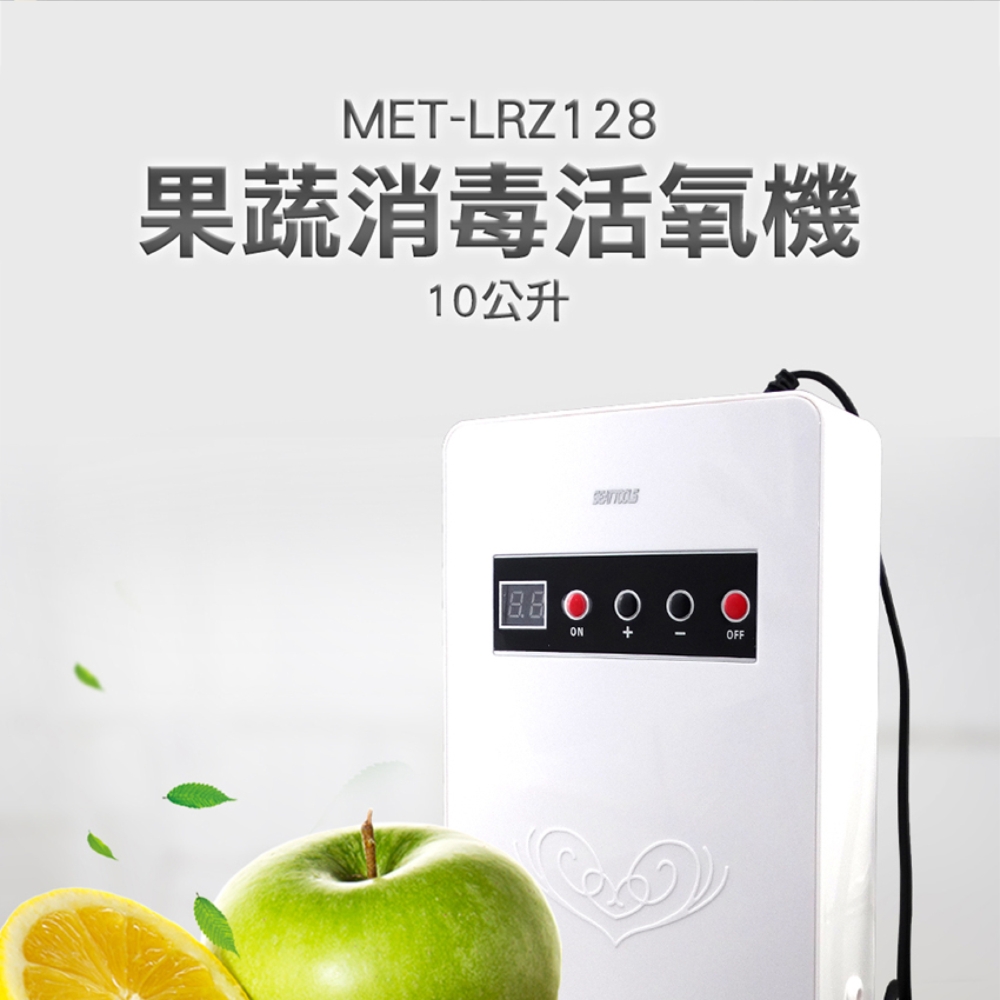 《丸石五金》MET-LRZ128 果蔬消毒活氧機10公升