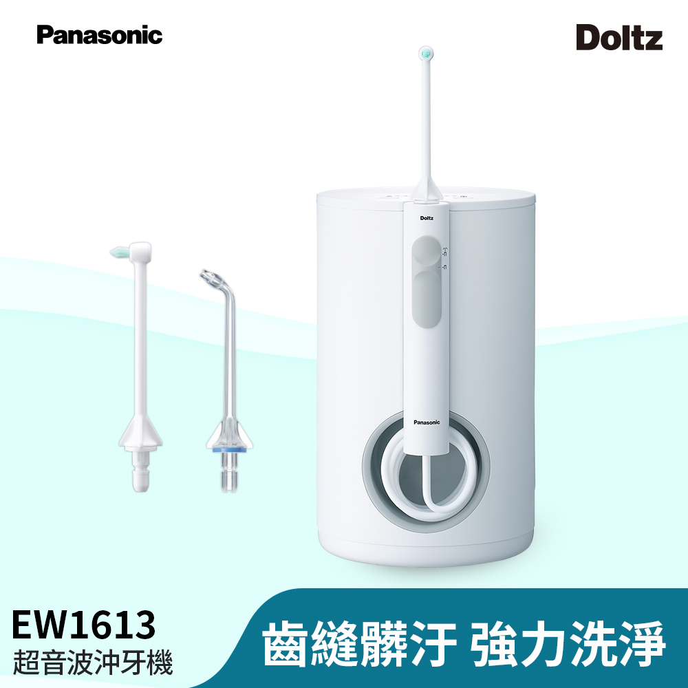 Panasonic 國際牌 噴射水流沖牙機EW-1613-W