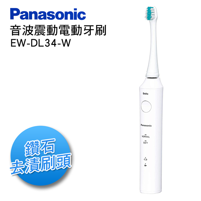 Panasonic 國際牌 亮白去漬音波震動電動牙刷 EW-DL34-W