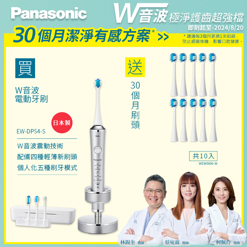 Panasonic 國際牌 音波震動電動牙刷 EW-DP54-S(銀)+送30個月刷頭組(10支)
