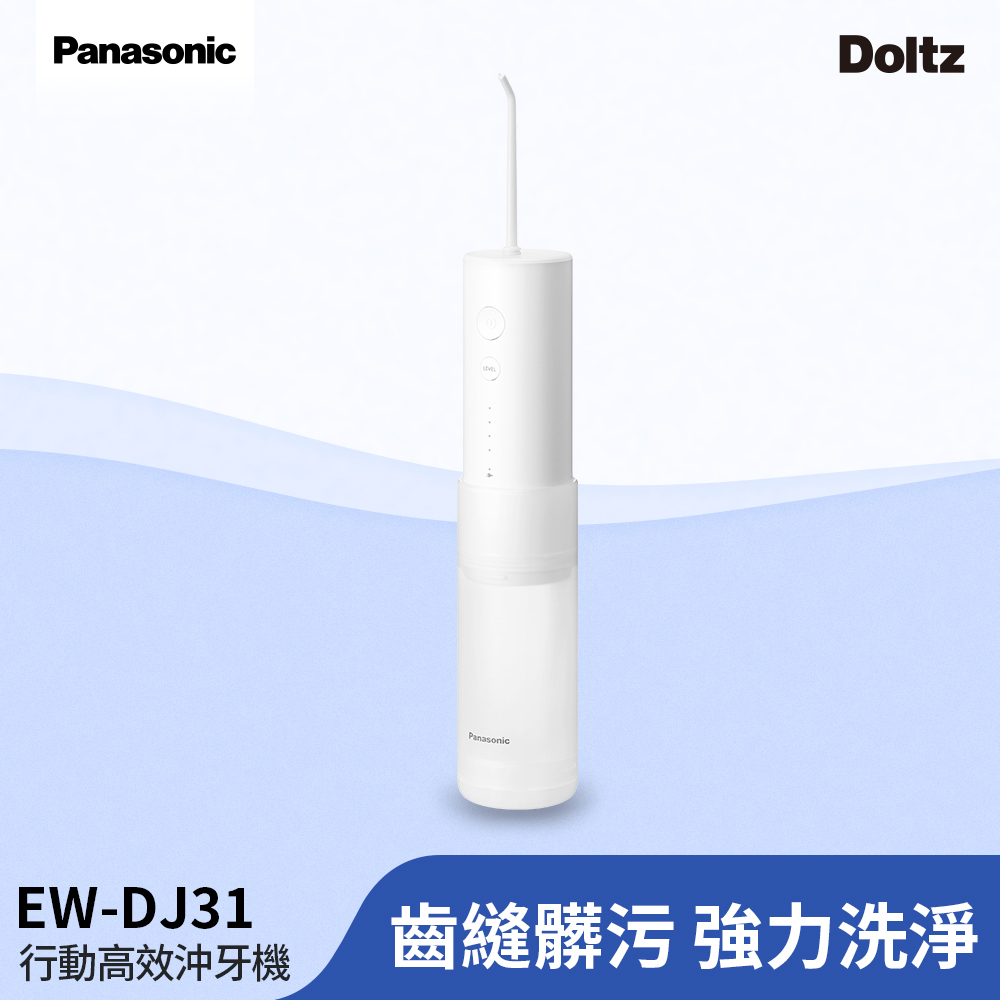 Panasonic國際牌 行動高效沖牙機 個人攜帶型EW-DJ31-W