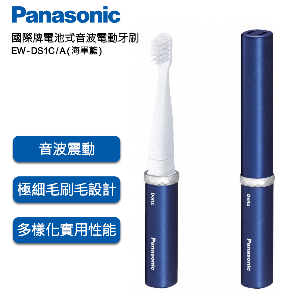 Panasonic國際牌電池式音波電動牙刷 EW-DS1C-A(海軍藍)