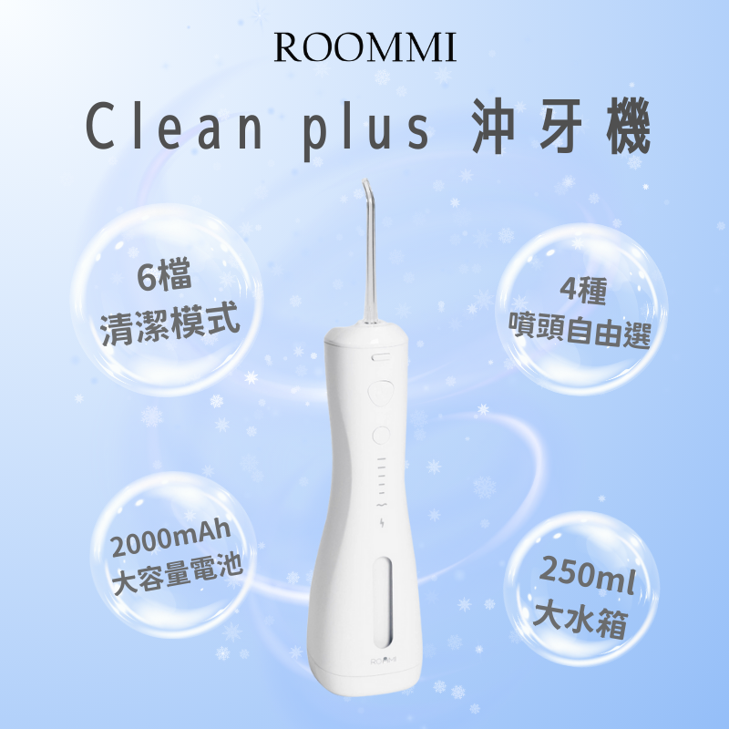 【ROOMMI】Clean plus 沖牙機｜6種潔牙模式，讓口氣更加分