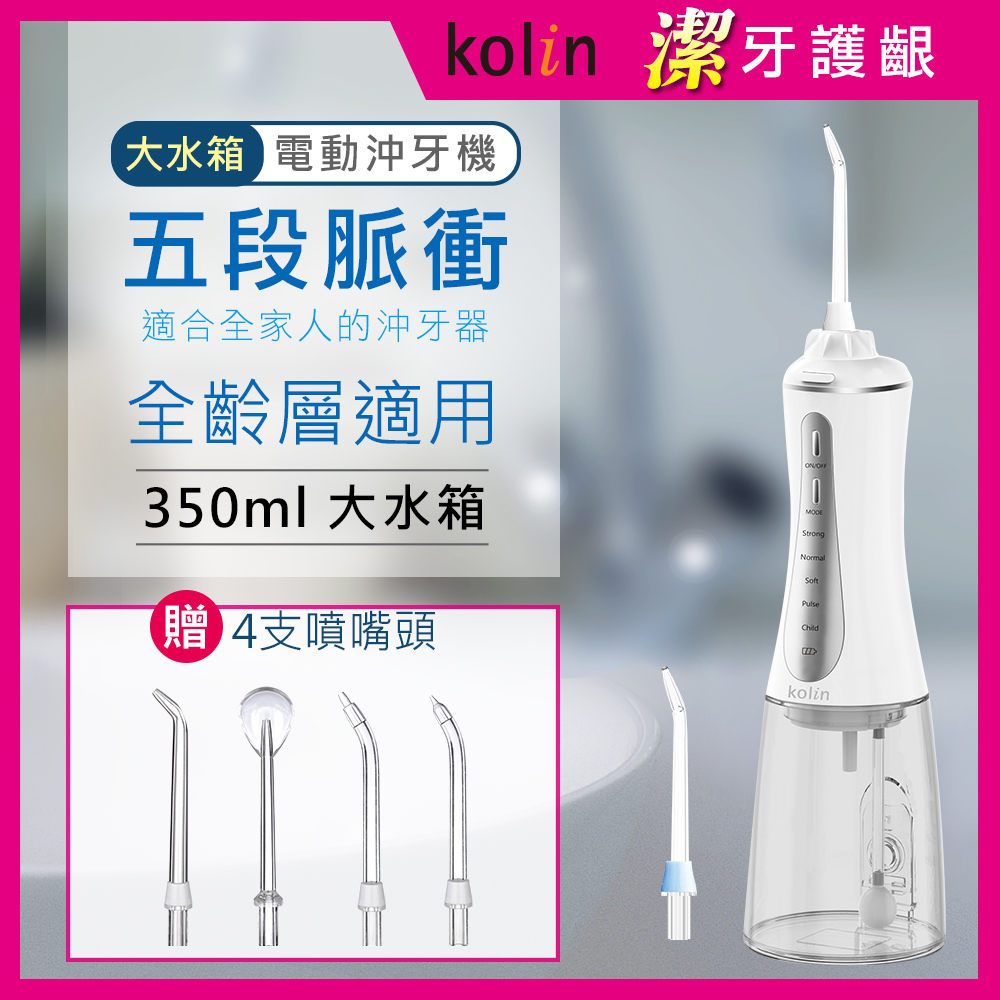 【Kolin歌林】攜帶型電動沖牙機/洗牙器/沖牙器送4只噴嘴 KTB-JB221
