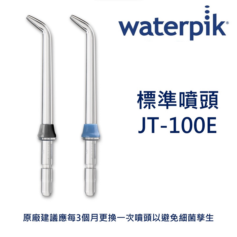 WATERPIK 標準噴頭 JT-100E