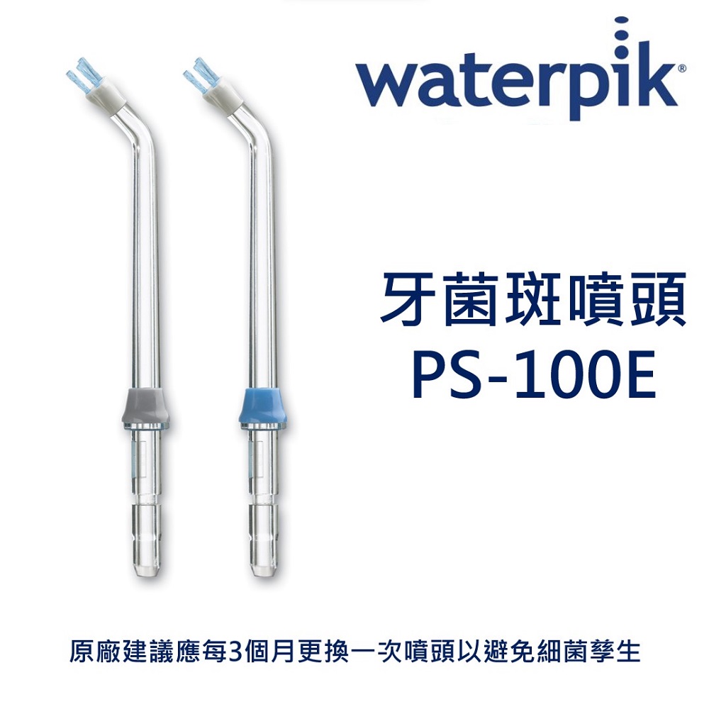 WATERPIK 牙菌斑噴頭 PS-100E