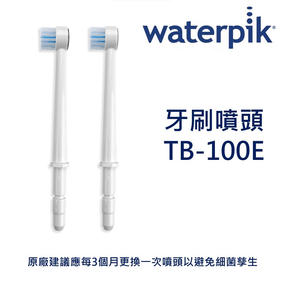 WATERPIK 牙刷噴頭 TB-100E