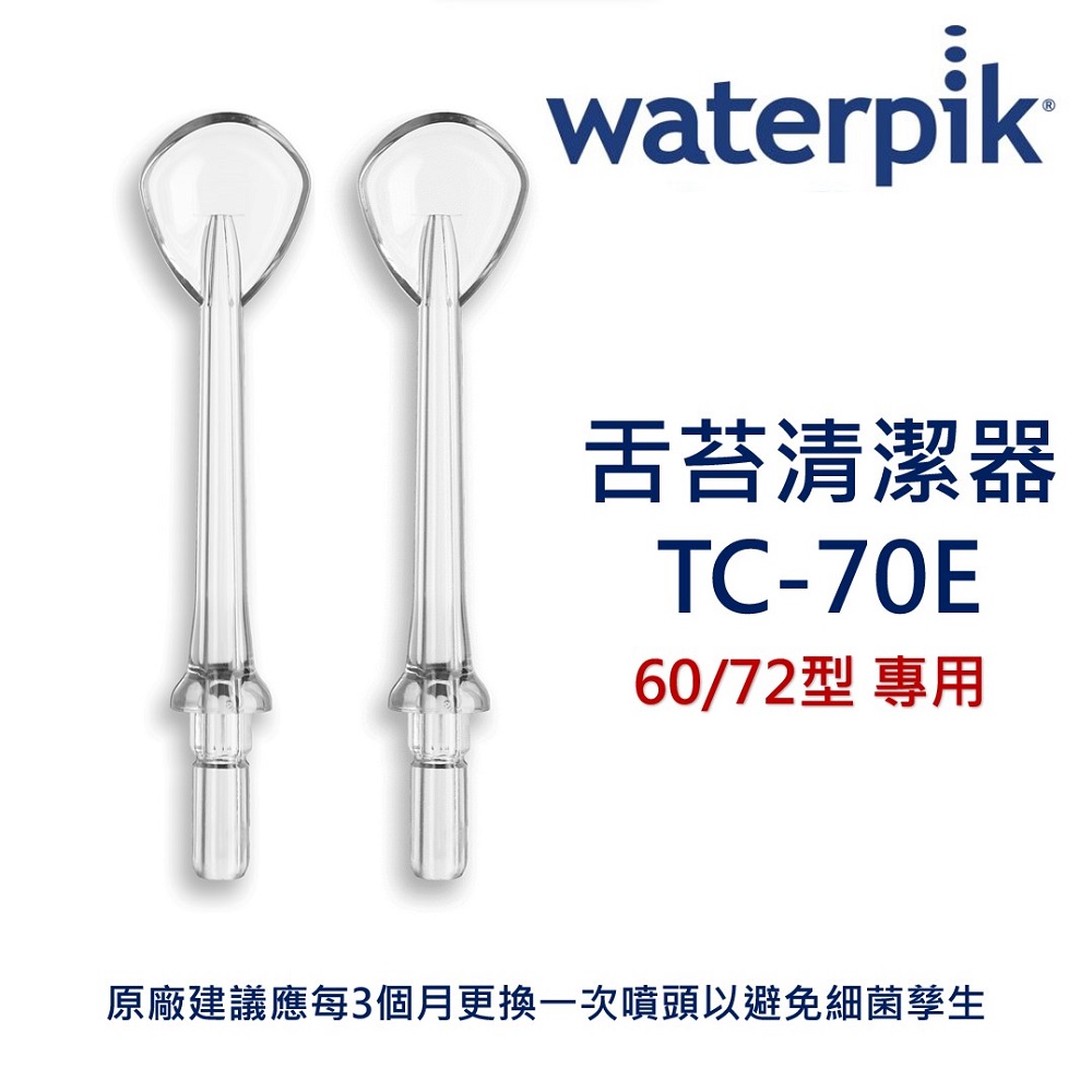 WATERPIK 舌苔清潔器 TC-70E
