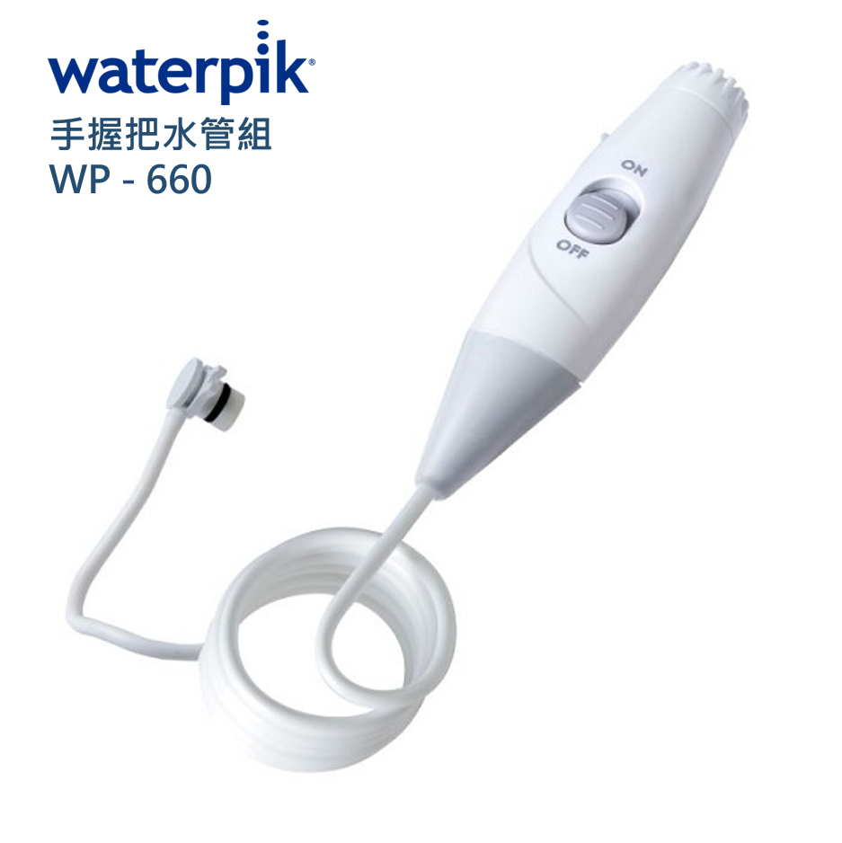 WATERPIK 手握把水管組 WP-660