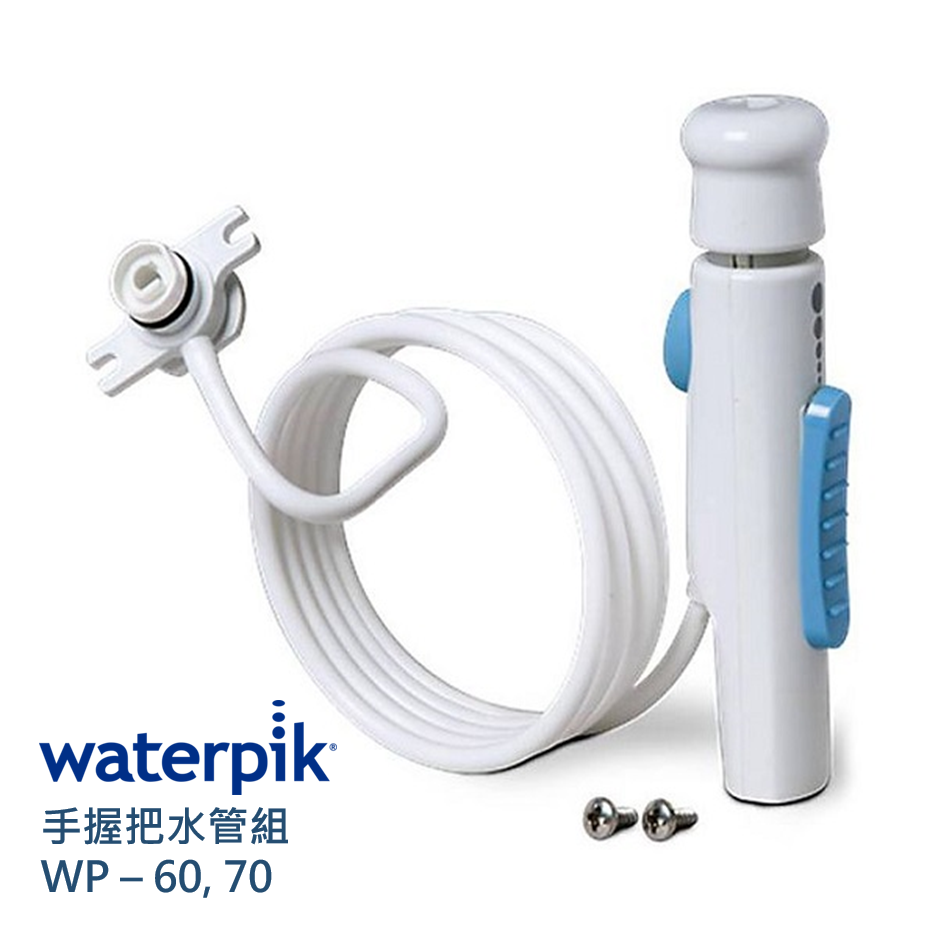 WATERPIK 手握把水管組 WP-60,70