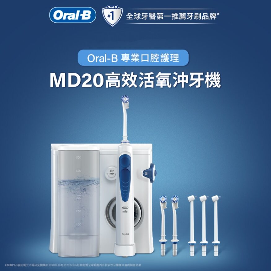 德國百靈Oral-B-高效活氧沖牙機MD20 (升級版)