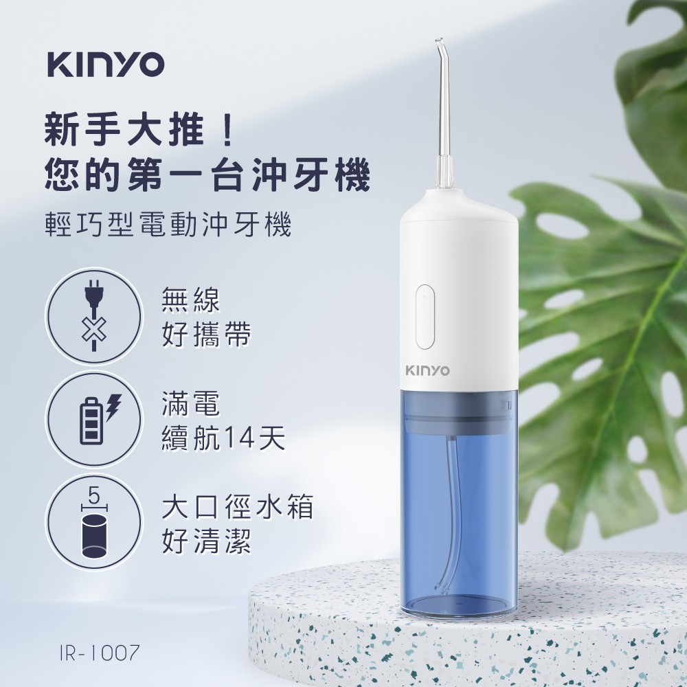 【KINYO】攜帶型健康沖牙機|三段沖力|IPX7防水機身|潔牙無負擔|自動關機 IR1007