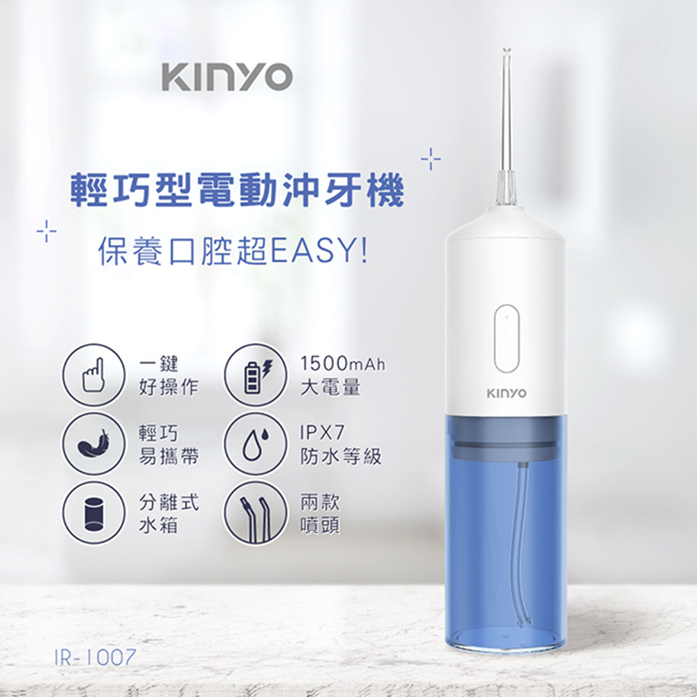 【KINYO】輕巧型電動沖牙機/沖齒機/洗牙器/潔牙器