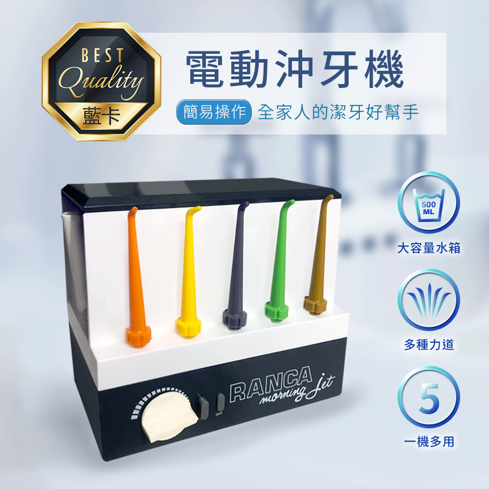 【RANCA 藍卡】電動沖牙機 R-200 全家人的潔牙好幫手 台灣製造