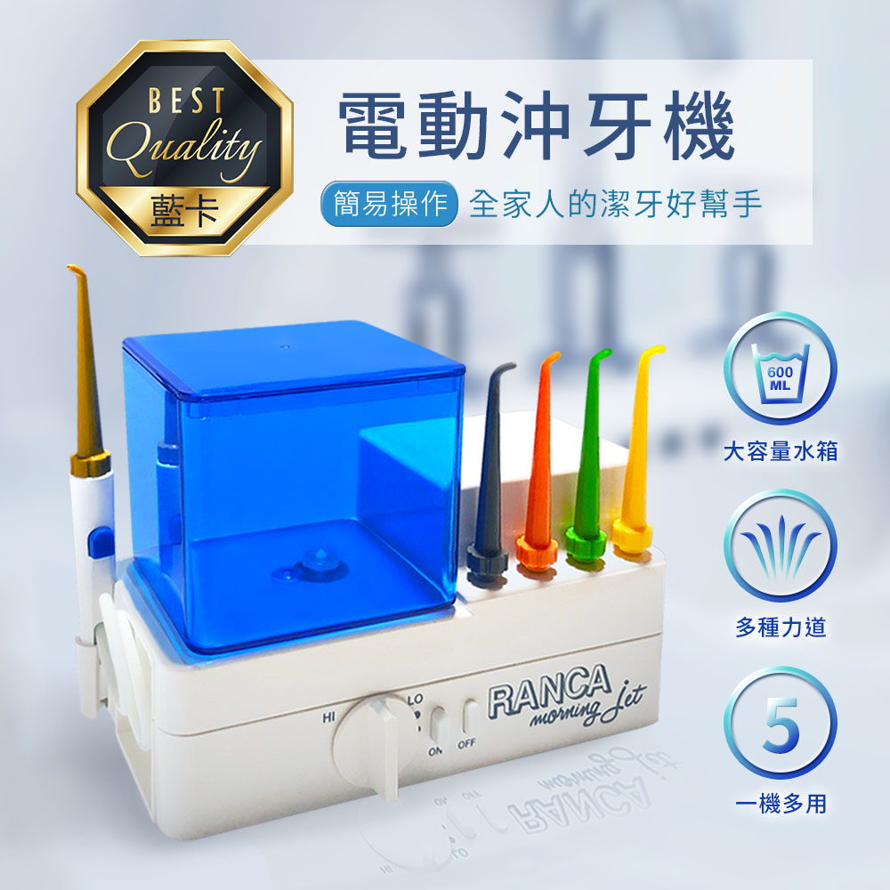 【RANCA 藍卡】電動沖牙機 R-302 全家人的潔牙好幫手 台灣製造