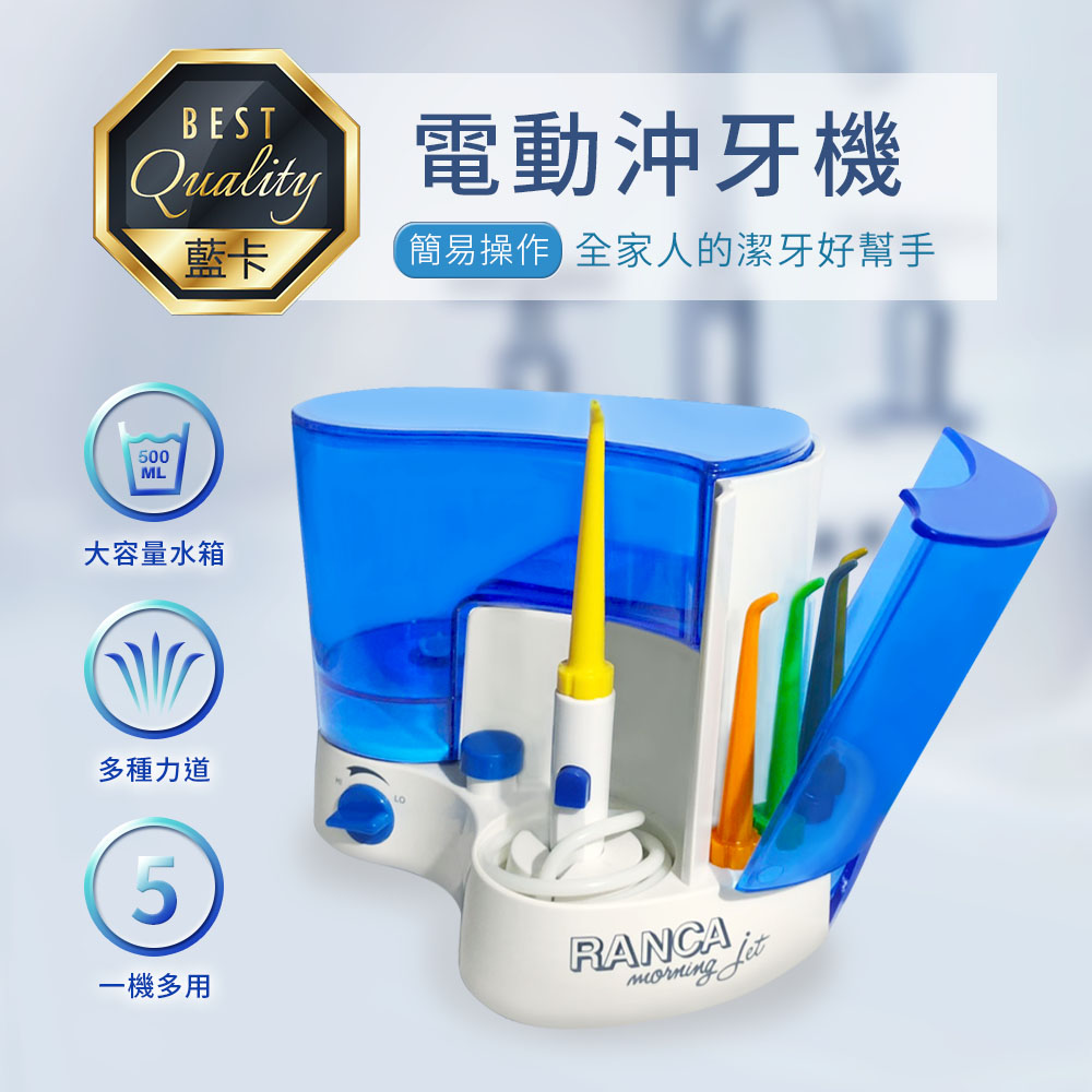【RANCA 藍卡】電動沖牙機 R-303 全家人的潔牙好幫手 台灣製造