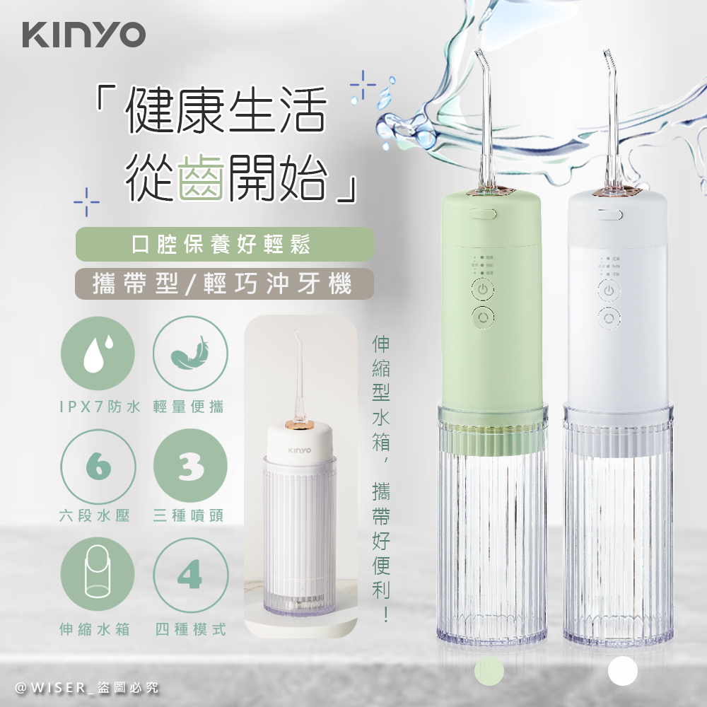 【KINYO】USB充電式隨身沖牙機/健康洗牙機/沖牙器(IR-1008)IPX7級全機防水/脈衝水柱-兩色任選